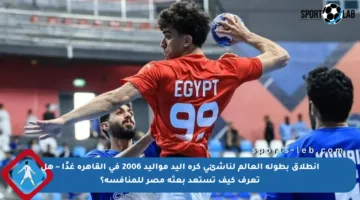 انطلاق بطولة العالم لناشئي كرة اليد مواليد 2006 في القاهرة غدًا – هل تعرف كيف تستعد بعثة مصر للمنافسة؟